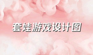 套娃游戏设计图