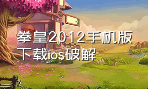 拳皇2012手机版下载ios破解