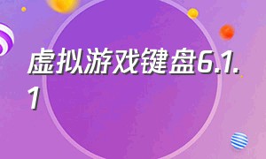 虚拟游戏键盘6.1.1