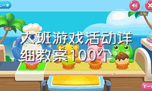 大班游戏活动详细教案100个