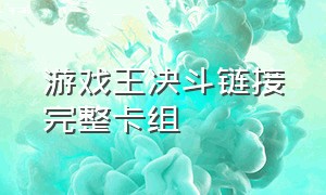 游戏王决斗链接完整卡组