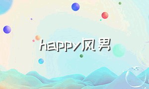 happy风男（玩风男是什么）