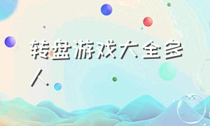 转盘游戏大全多人