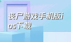 丧尸游戏手机版ios下载