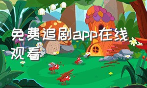 免费追剧app在线观看（免费追剧app软件高清无广告）