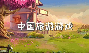 中国旅游游戏