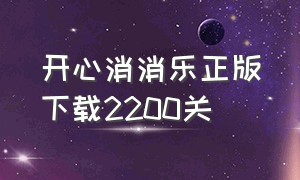 开心消消乐正版下载2200关