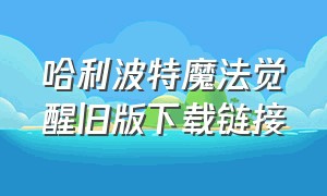 哈利波特魔法觉醒旧版下载链接