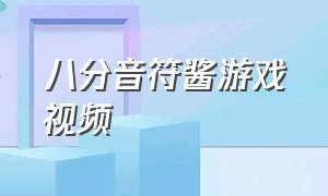 八分音符酱游戏视频