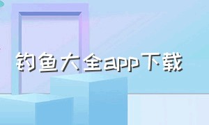 钓鱼大全app下载