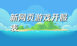 新网页游戏开服表