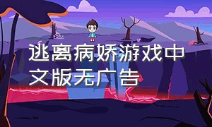 逃离病娇游戏中文版无广告