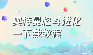 奥特曼格斗进化一下载教程