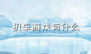 机车游戏有什么（有什么关于机车的游戏）