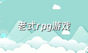 老式rpg游戏