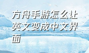 方舟手游怎么让英文变成中文界面