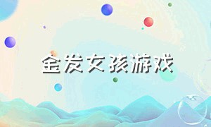 金发女孩游戏（追风女孩游戏）