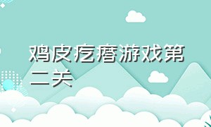 鸡皮疙瘩游戏第二关