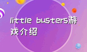 little busters游戏介绍