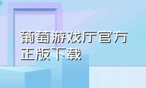 葡萄游戏厅官方正版下载