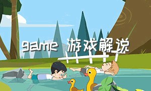 game 游戏解说