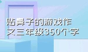 贴鼻子的游戏作文三年级350个字