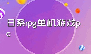 日系rpg单机游戏pc