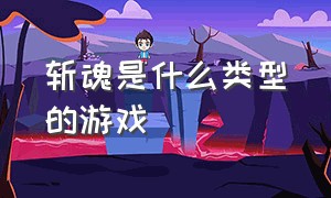 斩魂是什么类型的游戏