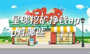 星球挖矿挣钱app有哪些