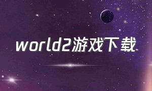 world2游戏下载