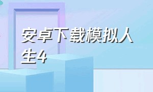 安卓下载模拟人生4