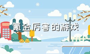 氪金厉害的游戏