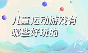 儿童运动游戏有哪些好玩的