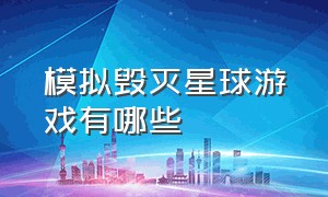 模拟毁灭星球游戏有哪些（能建造星球和毁灭星球的游戏）