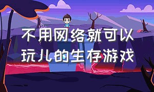 不用网络就可以玩儿的生存游戏