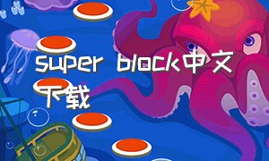 super block中文下载