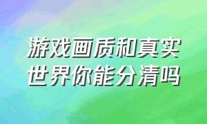 游戏画质和真实世界你能分清吗