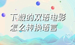 下载的双语电影怎么转换语言