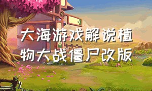 大海游戏解说植物大战僵尸改版