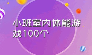 小班室内体能游戏100个