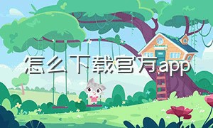 怎么下载官方app（怎么下载官方app软件）