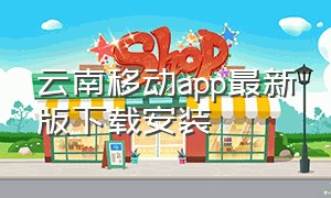 云南移动app最新版下载安装