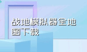 战地模拟器全地图下载