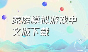 家庭模拟游戏中文版下载