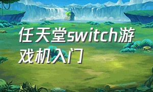 任天堂switch游戏机入门