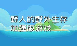 野人的野外生存加强版游戏