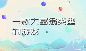 一款大富翁类型的游戏