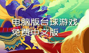 电脑版台球游戏免费中文版