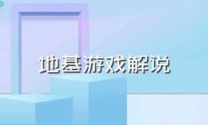 地基游戏解说