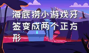 海底捞小游戏牙签变成两个正方形